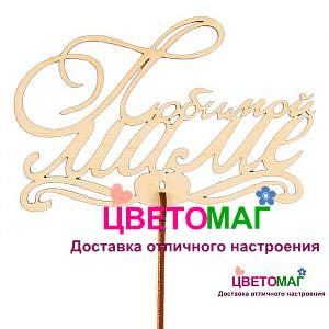 Топпер Любимой Маме