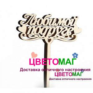 Топпер Любимой Подруге