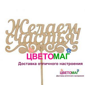 Топпер Желаем Счастья